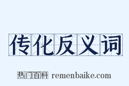 传化反义词是什么意思的图片